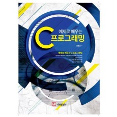 예제로 배우는 C 프로그래밍