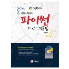 처음 시작하는 파이썬 프로그래밍