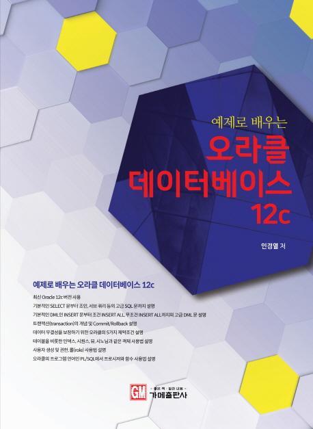 예제로 배우는 오라클 데이터베이스 12c