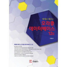 예제로 배우는 오라클 데이터베이스 12c