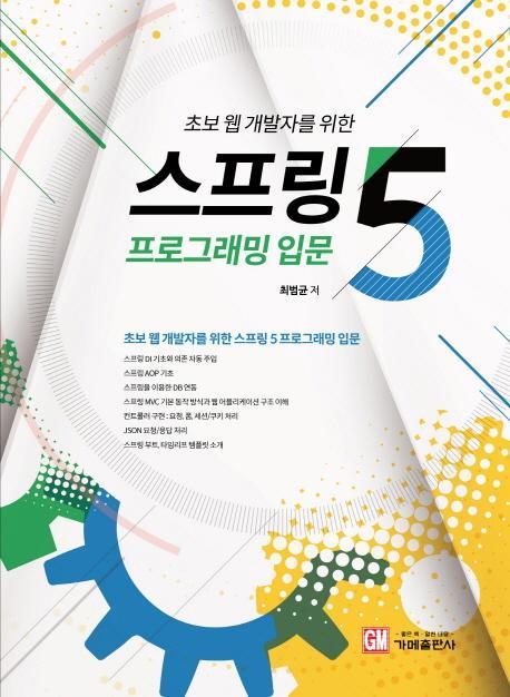 초보 웹 개발자를 위한 스프링5 프로그래밍 입문