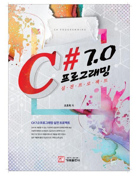 C# 7.0 프로그래밍 실전 프로젝트