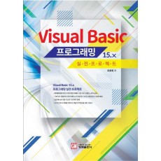 Visual Basic 15.x 프로그래밍 실전 프로젝트