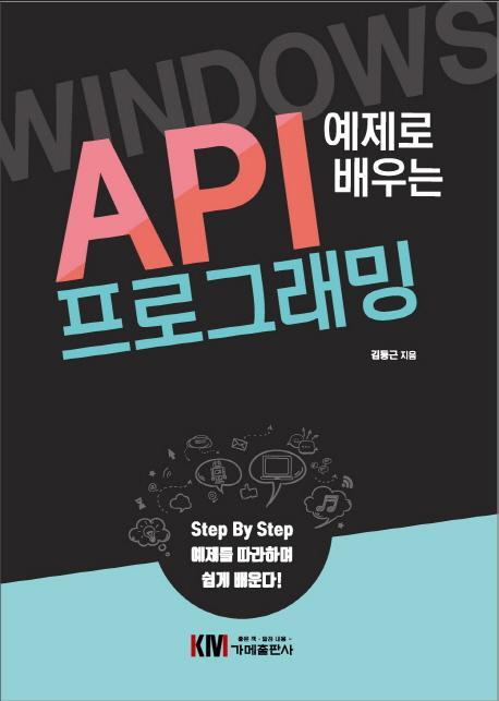 예제로 배우는 Windows API 프로그래밍