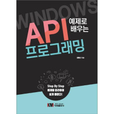 예제로 배우는 Windows API 프로그래밍