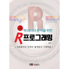 빅 데이터 분석을 위한 R 프로그래밍