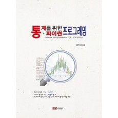 통계를 위한 파이썬 프로그래밍