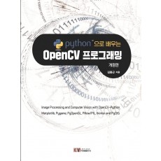 python으로 배우는 OpenCv 프로그래밍