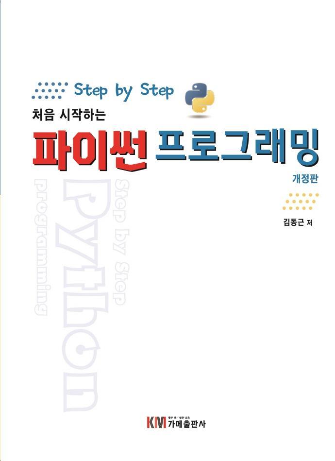 Step by Step 처음 시작하는 파이썬 프로그래밍