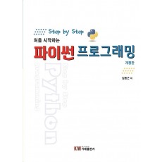 Step by Step 처음 시작하는 파이썬 프로그래밍