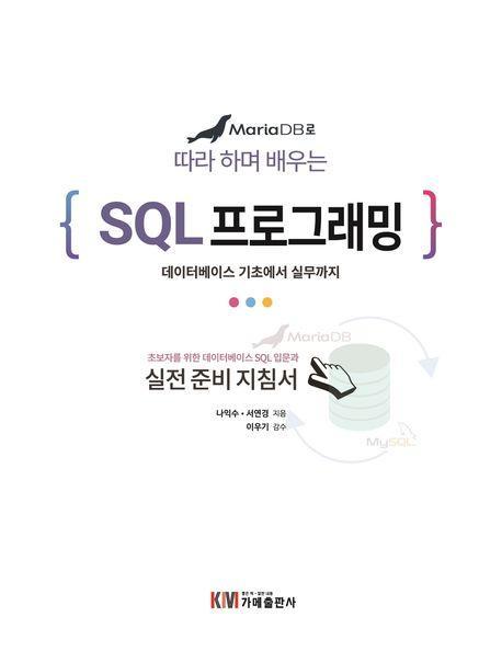 MariaDB로 따라 하며 배우는 SQL 프로그래밍