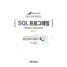 MariaDB로 따라 하며 배우는 SQL 프로그래밍