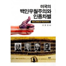 미국의 백인 우월주의와 인종차별