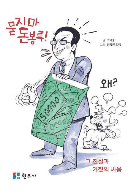 묻지마 돈 봉투! 왜
