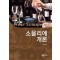 소믈리에 개론