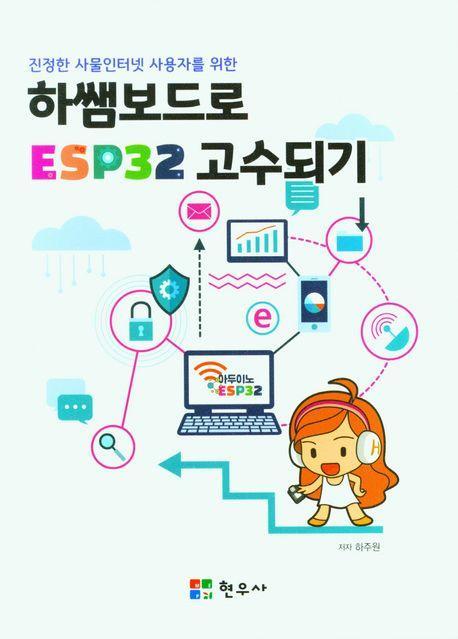 하쌤보드로 ESP32 고수되기
