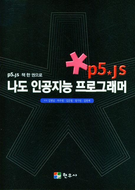 나도 인공지능 프로그래머