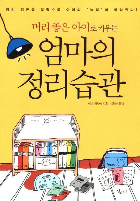 머리 좋은 아이로 키우는 엄마의 정리습관