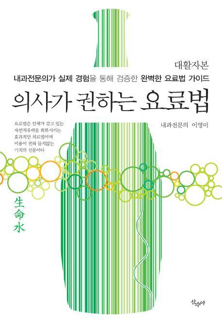 의사가 권하는 요료법(대활자본)