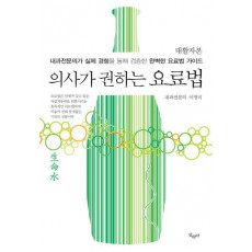 의사가 권하는 요료법(대활자본)