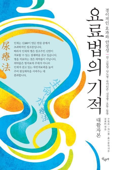 요료법의 기적(대활자본)