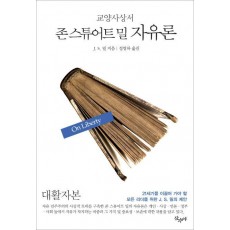 존 스튜어트 밀 자유론(대활자본)