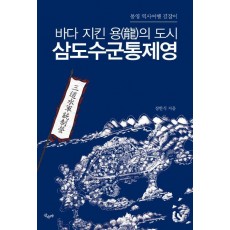 바다 지킨 용의 도시 삼도수군통제영