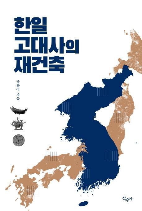 한일 고대사의 재건축 세트