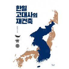 한일 고대사의 재건축 세트