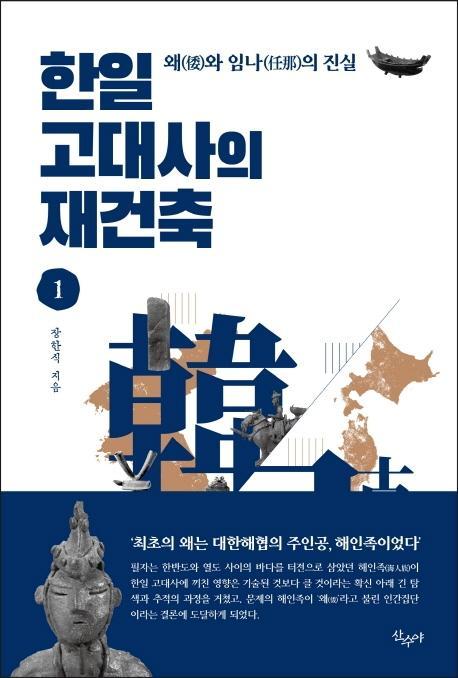 한일 고대사의 재건축. 1: 왜와 임나의 진실