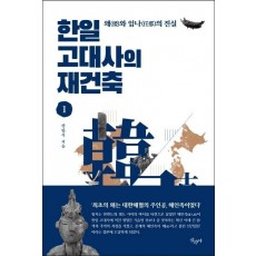 한일 고대사의 재건축. 1: 왜와 임나의 진실