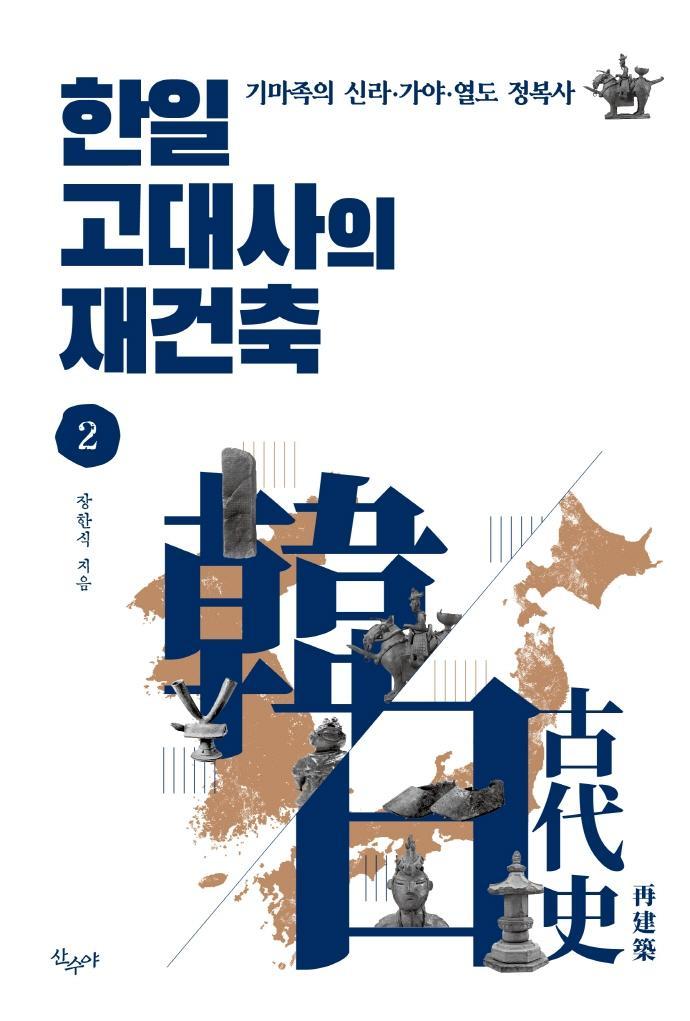 한일 고대사의 재건축. 2: 기마족의 신라·가야·열도 정복사