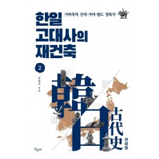 한일 고대사의 재건축. 2: 기마족의 신라·가야·열도 정복사