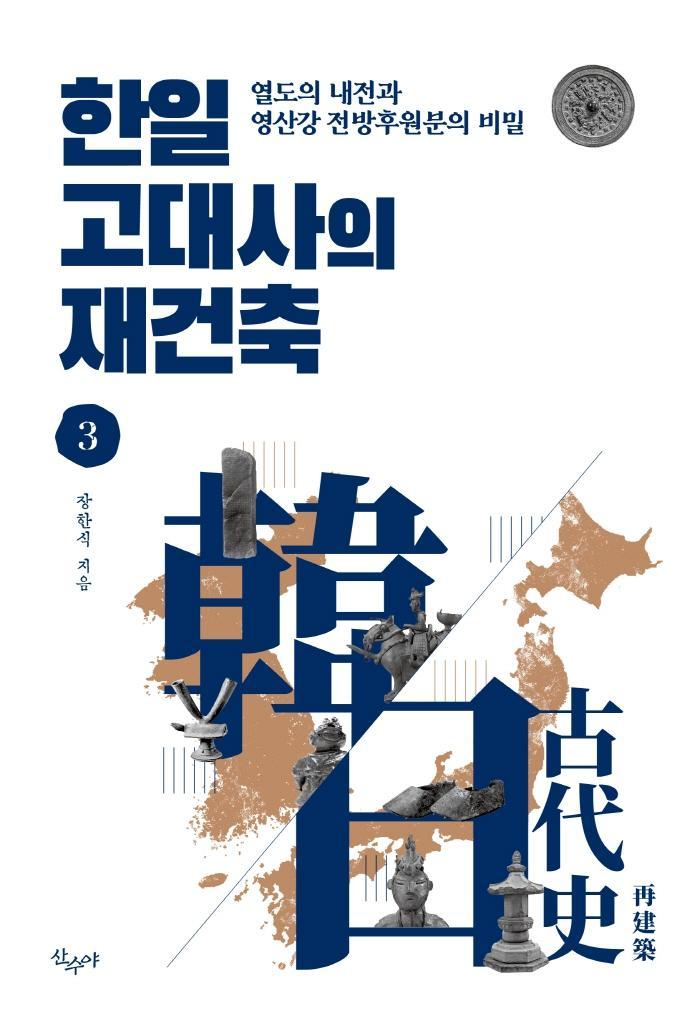 한일 고대사의 재건축. 3: 열도의 내전과 영산강 전방후원분의 비밀