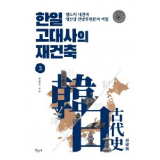 한일 고대사의 재건축. 3: 열도의 내전과 영산강 전방후원분의 비밀