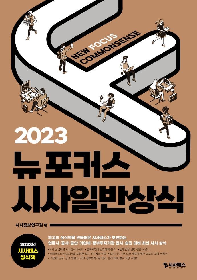 2023 뉴포커스 시사일반상식