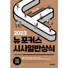 2023 뉴포커스 시사일반상식