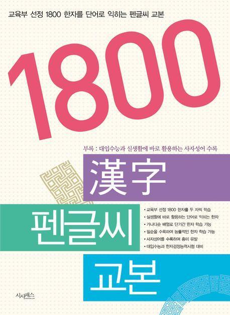 1800한자펜글씨교본