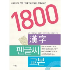 1800한자펜글씨교본