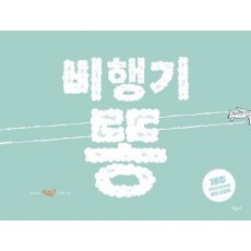 비행기 똥