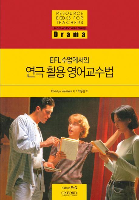 EFL수업에서의 연극 활용 영어교수법