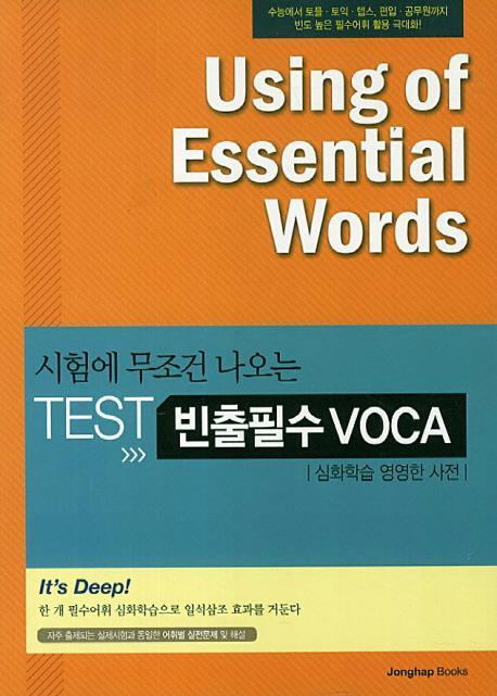 시험에 무조건 나오는 TEST 빈출필수 VOCA