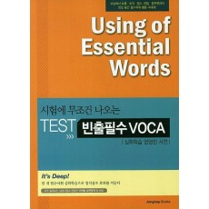 시험에 무조건 나오는 TEST 빈출필수 VOCA