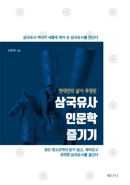 현대인의 삶이 투영된 삼국유사 인문학 즐기기