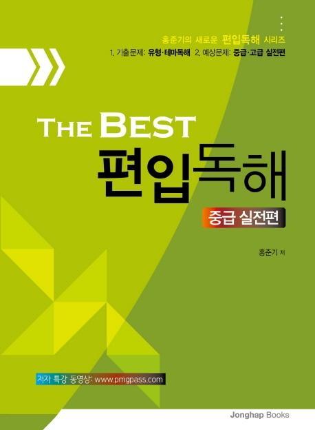 The Best 편입독해(중급실전편)