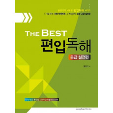 The Best 편입독해(중급실전편)