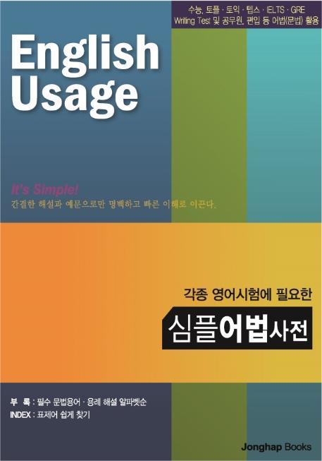 각종 영어시험에 필요한 심플 어법사전