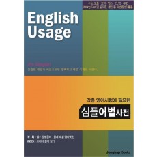 각종 영어시험에 필요한 심플 어법사전