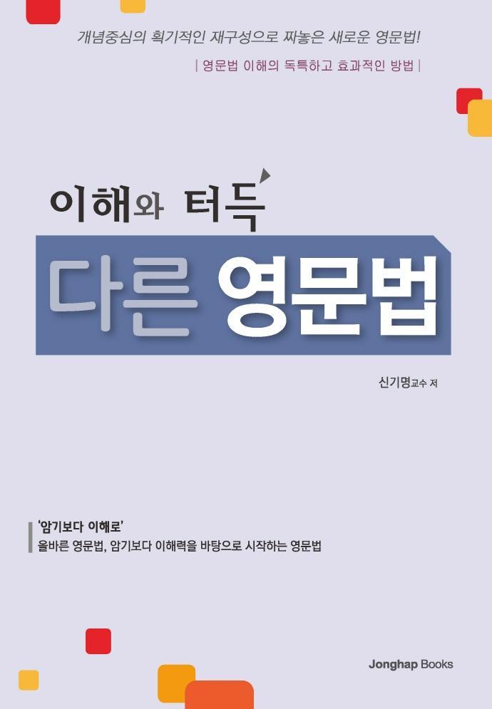 이해와 터득 다른 영문법