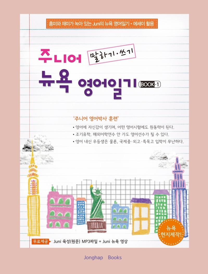 주니어 말하기·쓰기 뉴욕 영어일기 Book. 1